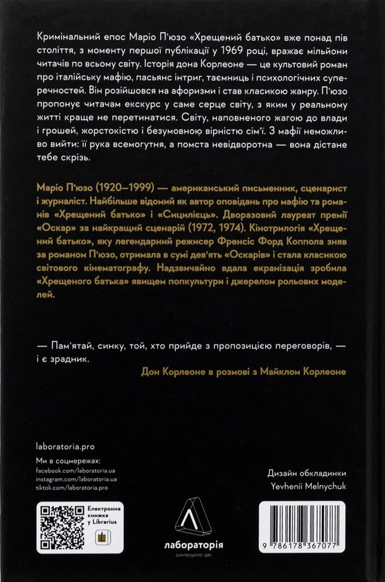 Паперова книга «Хрещений батько», автор Маріо Пьюзо - фото №1