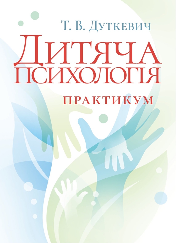 Паперова книга «Дитяча психологія. Практикум», автор Тетяна Дуткевич - фото №1