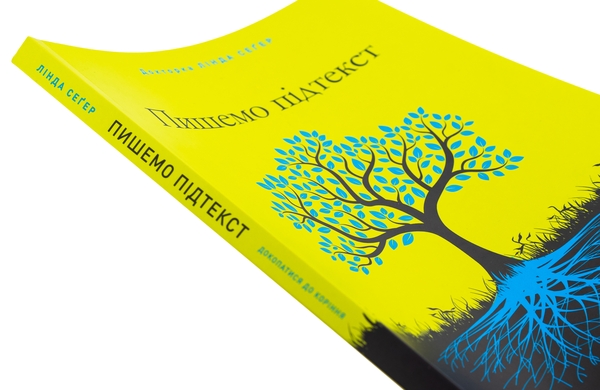 パンフレット　ムトケシ Книга «Пишемо підтекст. Докопатися до коріння» – Лінда Сегер