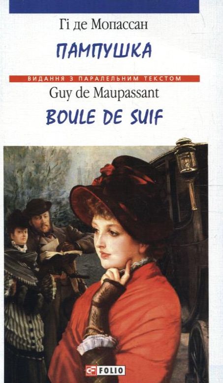 [object Object] «Пампушка», автор Ги де Мопассан - фото №2 - миниатюра