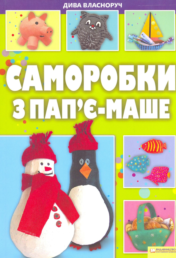 Книга Саморобки з пап'є-маше