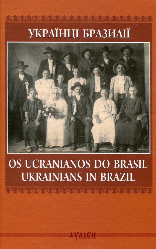 Бумажная книга «Українці Бразилії / Os ucranianos do Brasil / Ukrainians in Brazil» - фото №1