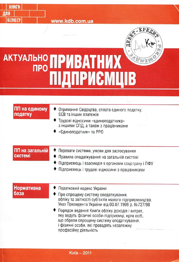 Паперова книга «Актуально про приватних підприємців», автор Мар'яна Кондзелка - фото №1