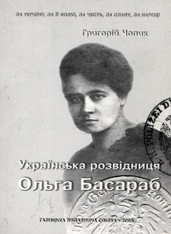 Книга Ольга Басараб. Українська розвідниця
