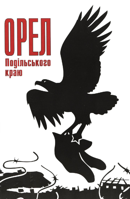 Паперова книга «Орел Подільського краю», авторів Леонід Філонов, Костянтин Завальнюк, Валерій Резник - фото №1
