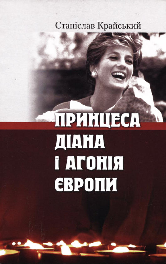 Бумажная книга «Принцеса Діана і агонія Європи», автор Станислав Крайский - фото №1