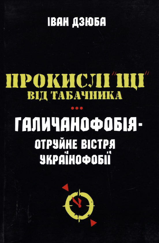 Книга Прокислі "щі" від Табачника. Галичанофобія -...