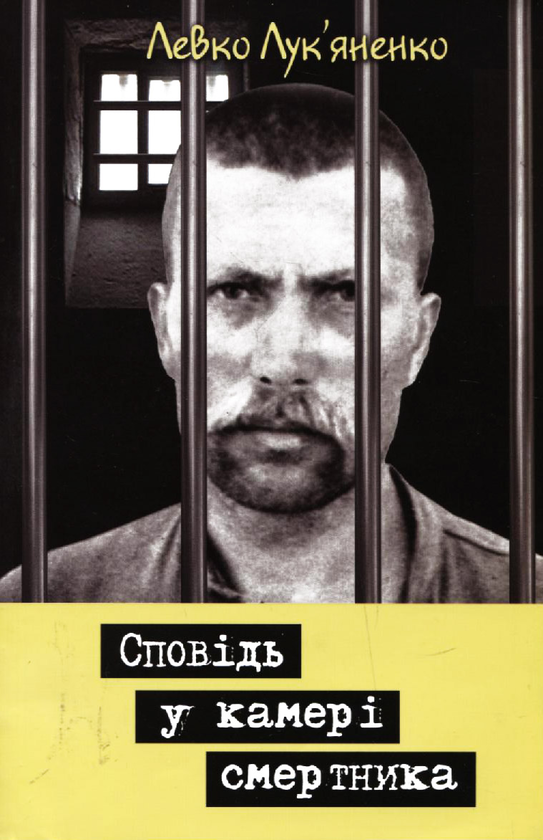 Бумажная книга «Сповідь у камері смертника», автор Левко Лукьяненко - фото №1