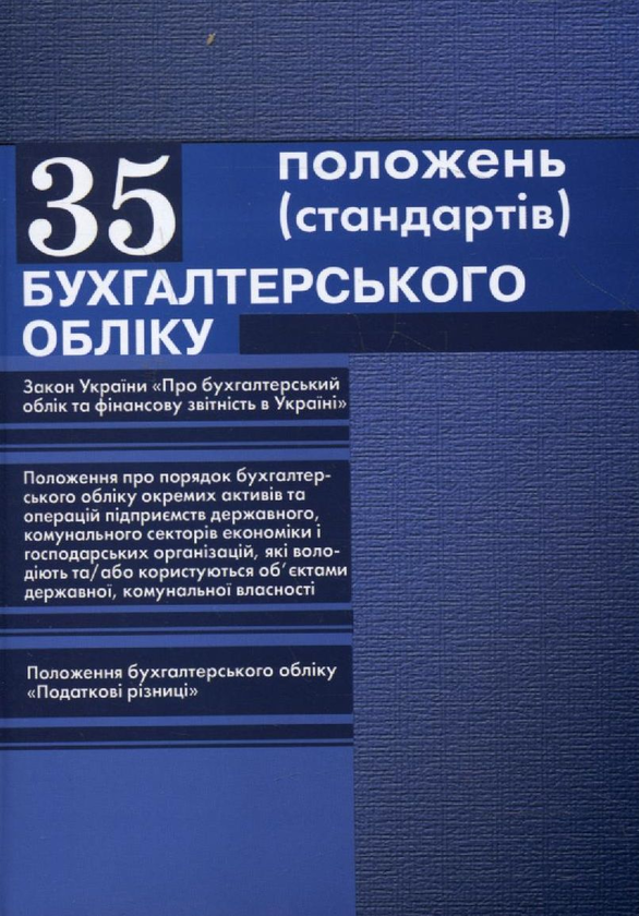 Паперова книга «35 положень (стандартів) бухгалтерського обліку» - фото №1
