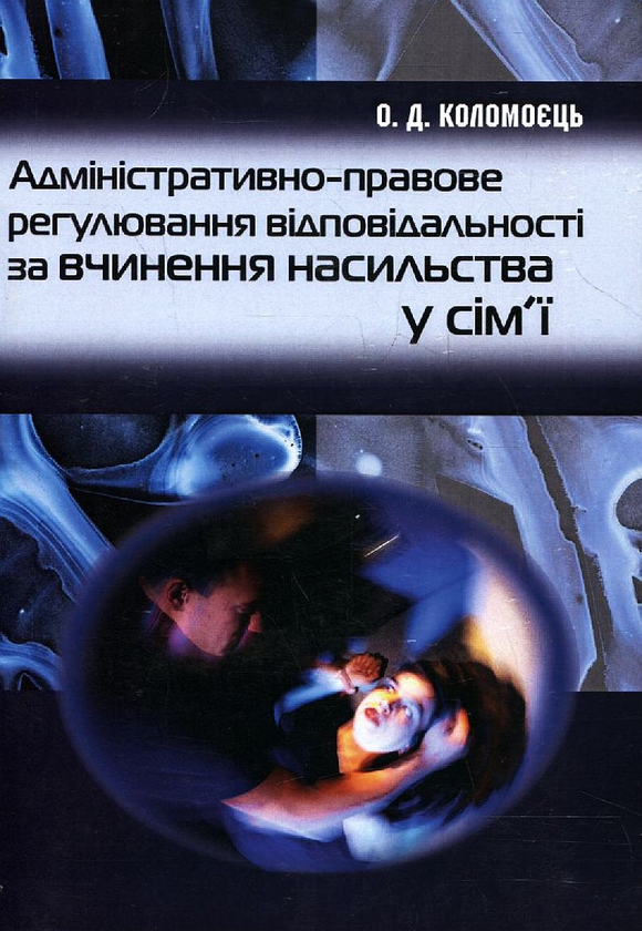 Книга Адміністративно-правове регулювання відповідальності...