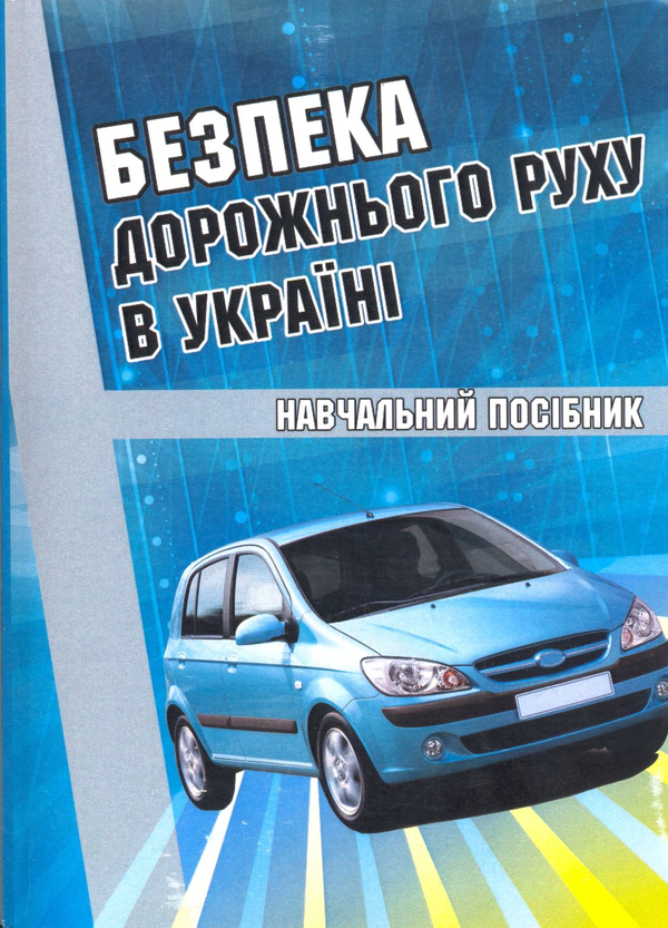 Книга Безпека дорожнього руху в Україні