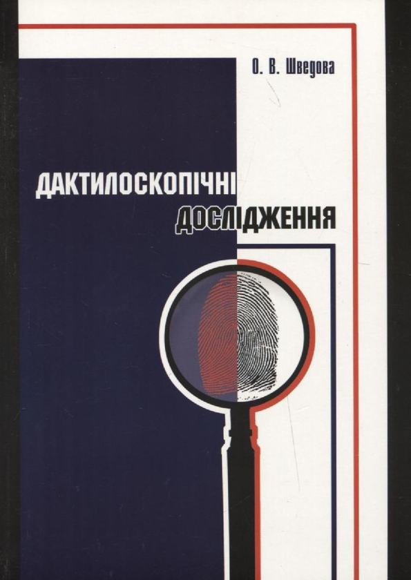Книга Дактилоскопічні дослідження