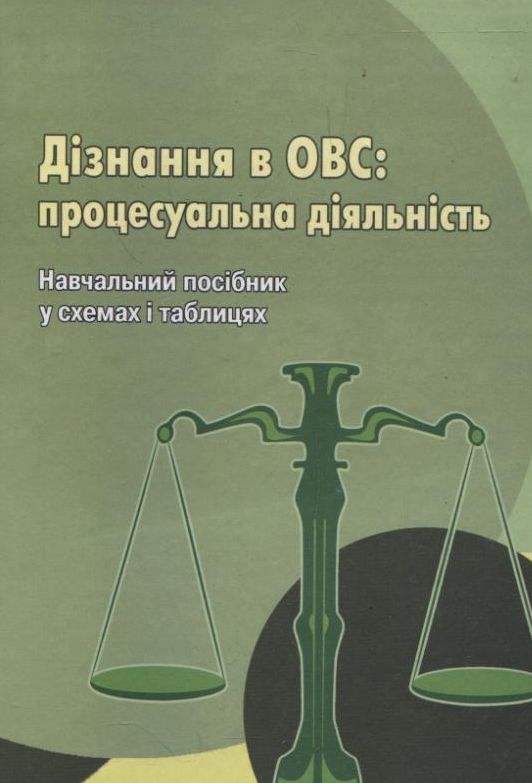 Бумажная книга «Дізнання в ОВС: процесуальна діяльність», авторов Анна Степанова, Михайло Гончар, Ольга Хахуцяк, Анатолий Симчук, Артем Самодин - фото №1