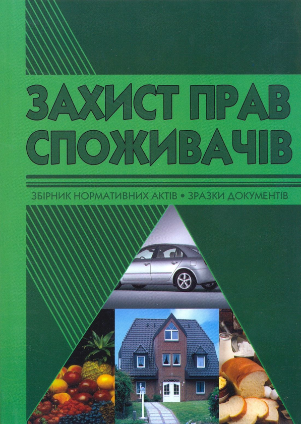 Паперова книга «Захист прав споживачів. Збірник нормативних актів» - фото №1