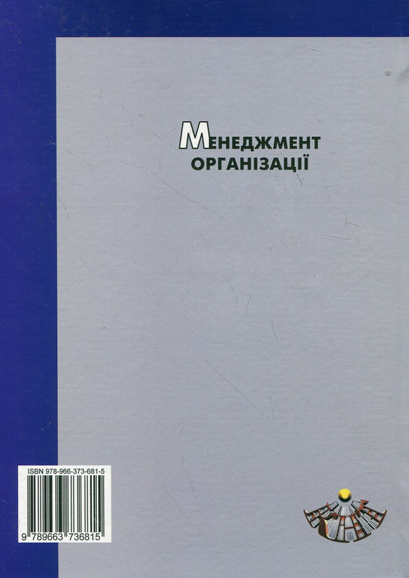 Паперова книга «Менеджмент організації. Підручник» - фото №1