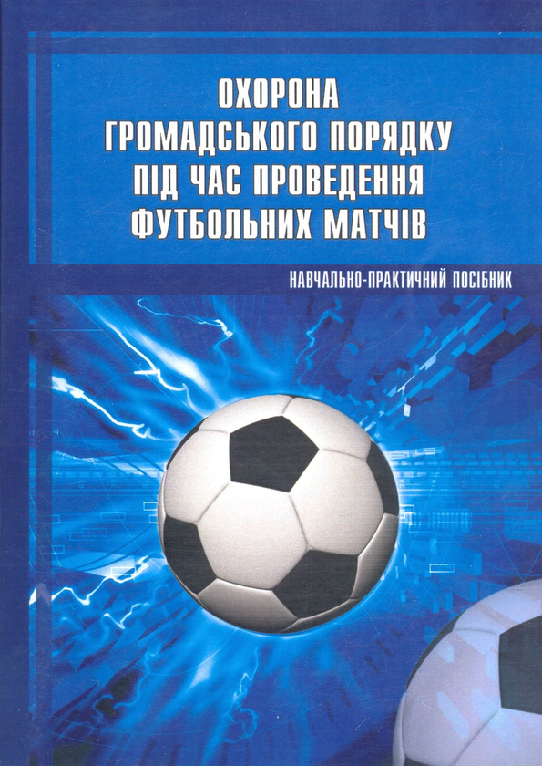 Бумажная книга «Охорона громадського порядку під час проведення футбольних матчів. Навчально-практичний посібник» - фото №1