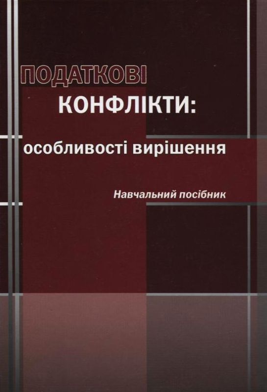 Бумажная книга «Податкові конфлікти. Особливості вирішення. Навчальний посібник», авторов Л. Трофимова, О. Куц, Г. Билецкая, О. Доманский, Н. Шкуренко, И. Трубин, М. Раскалей - фото №1