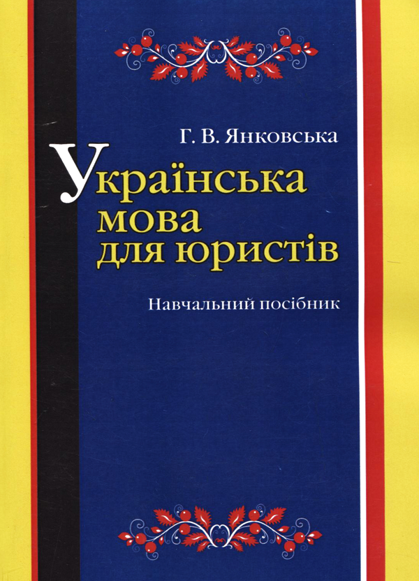 Книга Українська мова для юристів