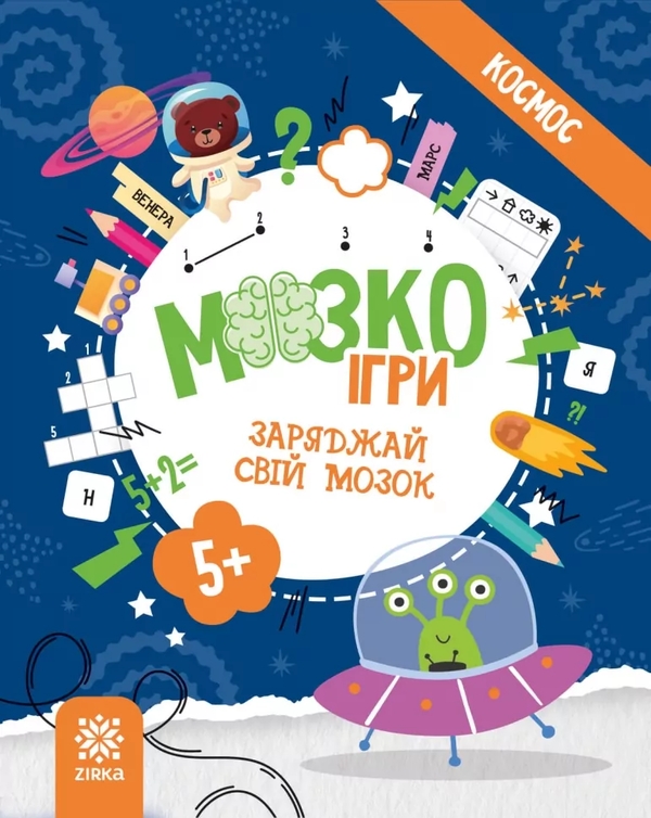 Книга МозкоІгри ''Космос'' 5+