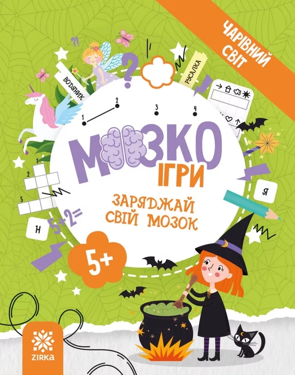 МозкоІгри ''Чарівний світ'' 5+