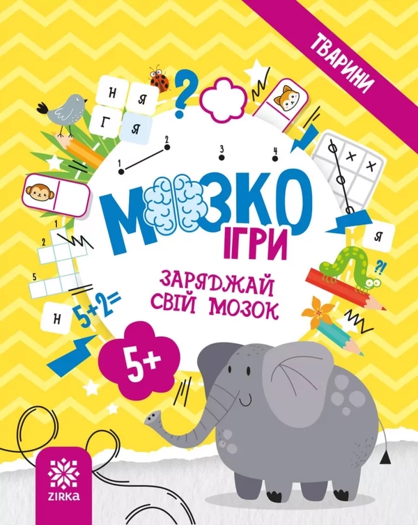 Книга МозкоІгри 5+. Тварини