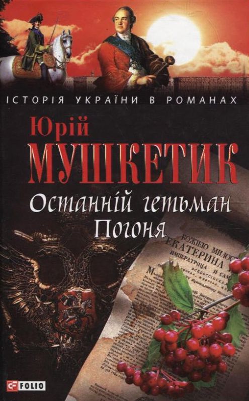 Паперова книга «Останній гетьман Погоня», автор Юрій Мушкетик - фото №1