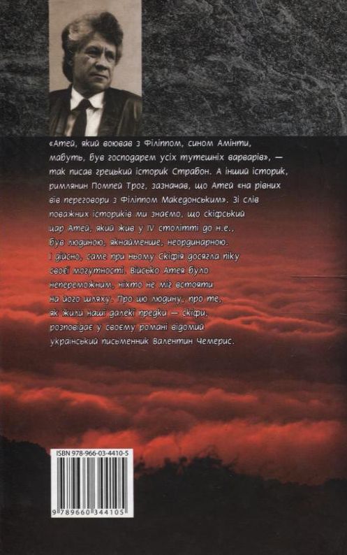 Електронна книга «Смерть Атея», автор Валентин Чемерис - фото №1