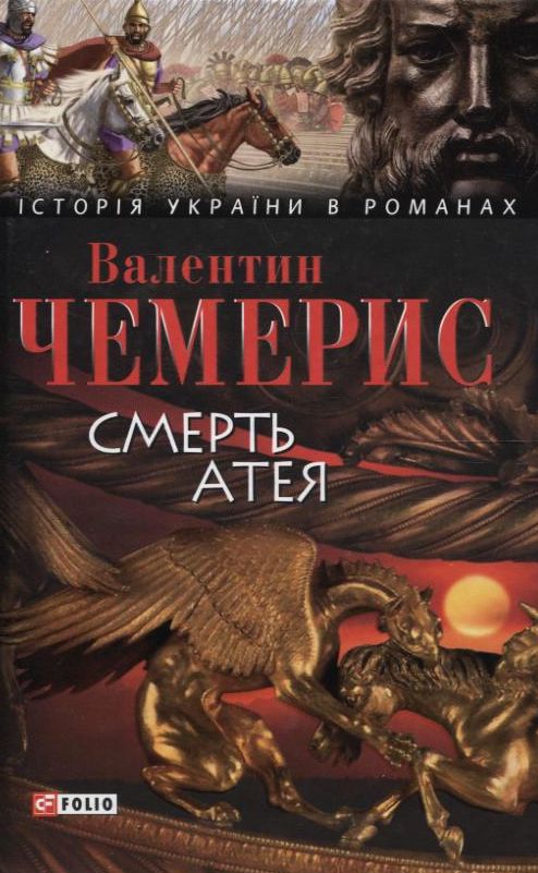 Паперова книга «Смерть Атея», автор Валентин Чемерис - фото №1