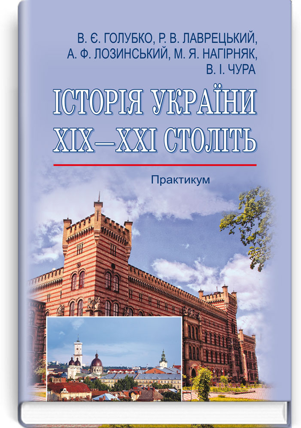 Бумажная книга «Історія України ХІХ-ХХІ століть» - фото №1