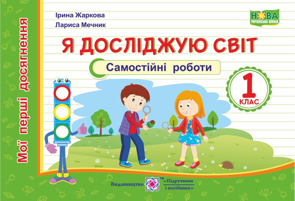 [object Object] «Я досліджую світ. Мої перші досягнення. Самостійні роботи. 1 клас», авторів Лариса Мечник, Ірина Жаркова - фото №1