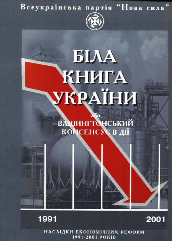 Книга Біла книга України, або Вашингтонський консенсус...