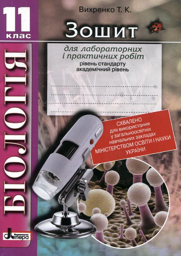 Паперова книга «Зошит для лабораторних і практичних робіт з біології. 11 клас», автор Т. Вихренко - фото №1