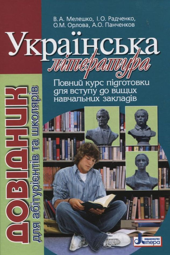 Бумажная книга «Українська література. Довідник для абітурієнтів та школярів», авторов Вера Мелешко, Ирина Радченко, Ольга Орлова, Андрей Панченков - фото №1