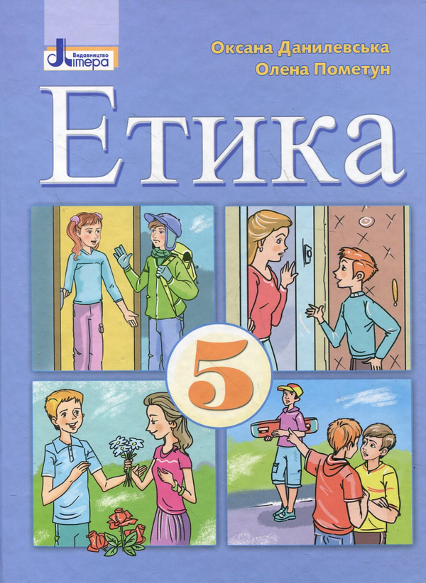 [object Object] «Етика. Підручник для 5 класів», авторів Оксана Данилевська, Олена Пометун - фото №1