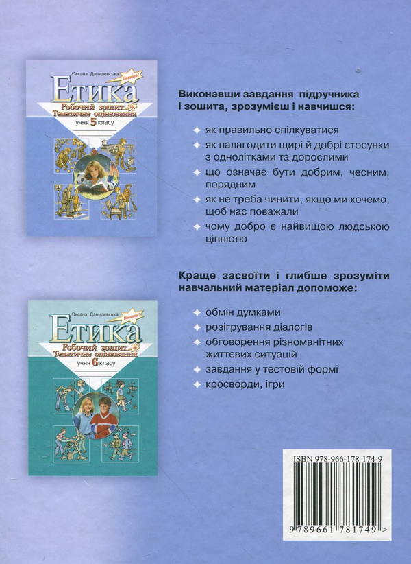 Бумажная книга «Етика. Підручник для 5 класів», авторов Оксана Данилевская, Елена Пометун - фото №1