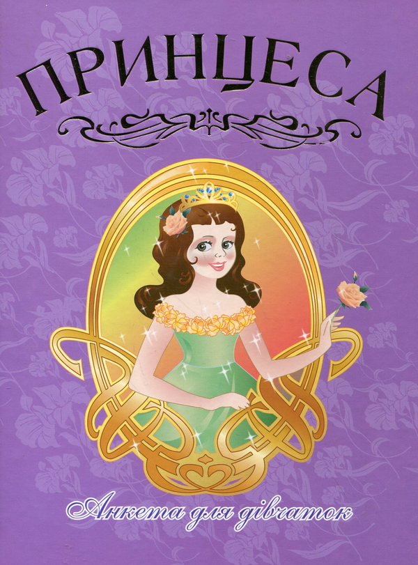 Бумажная книга «Принцеса. Анкета для дівчаток» - фото №1