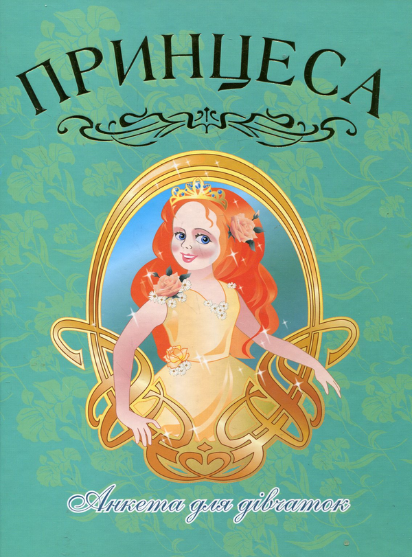 Бумажная книга «Принцеса. Анкета для дівчаток» - фото №1