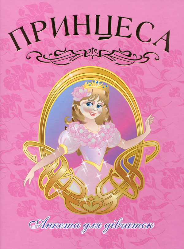 Бумажная книга «Принцеса. Анкета для дівчаток» - фото №1