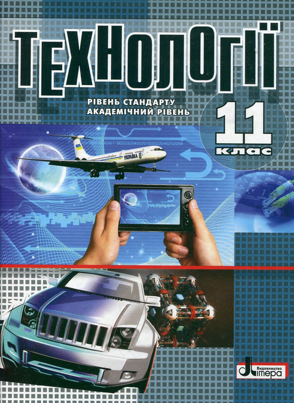 Бумажная книга «Технології. Підручник для 11 класів», авторов Александр Коберник, Андрей Терещук, Ольга Гервас, Олег Авраменко, Сергей Ящук, Виталий Бербец - фото №1