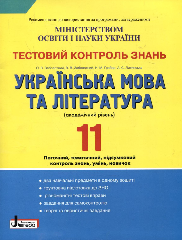Книга Тестовий контроль знань. Українська мова та література....
