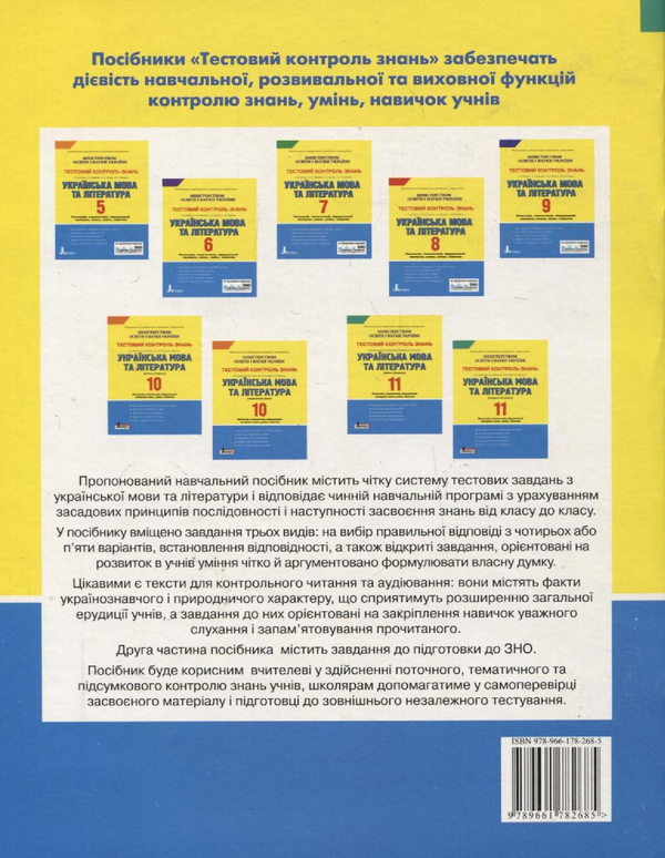 Бумажная книга «Тестовий контроль знань. Українська мова та література. 11 клас. Рівень стандарту», авторов Александр Заболотный, Виктор Заболотный, Наталья Грабар, Алла Литинская - фото №1