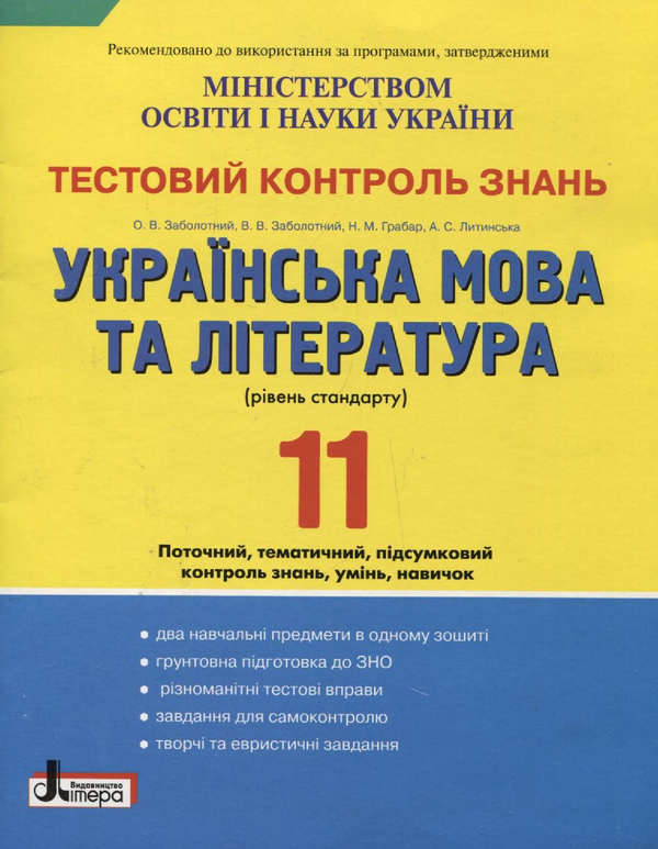 Книга Тестовий контроль знань. Українська мова та література....