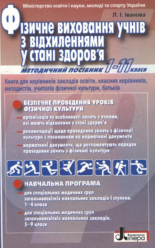 Книга Фізичне виховання учнів з відхиленнями у стані...