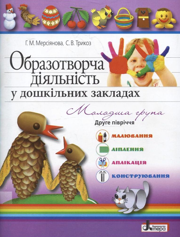 [object Object] «Образотворча діяльність у дошкільних закладах. Молодша група. 2-ге півріччя», авторів Галина Мерсіянова, Сніжана Трикоз - фото №1