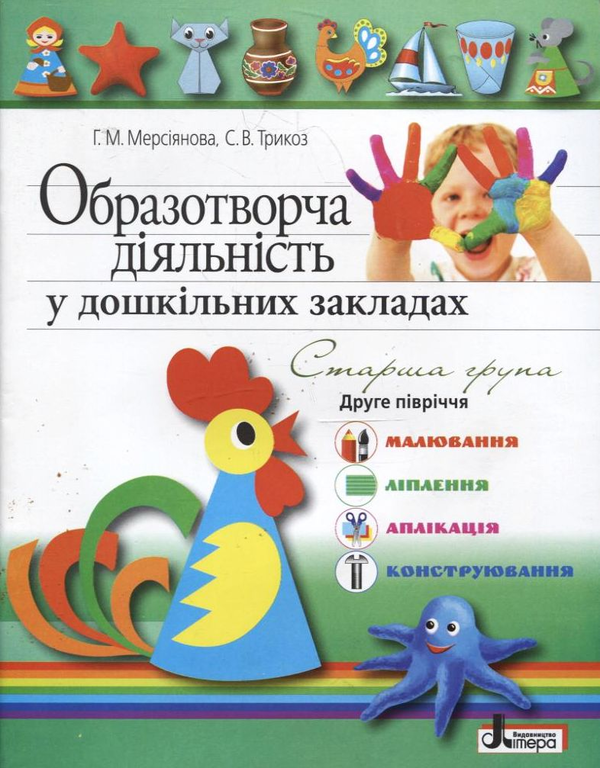 Образотворча діяльність у дошкільних закладах. Старша...