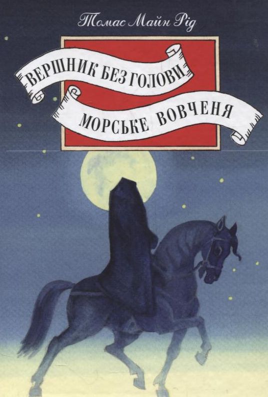 Бумажная книга «Вершник без голови. Морське вовченя», автор Майн Рид - фото №1