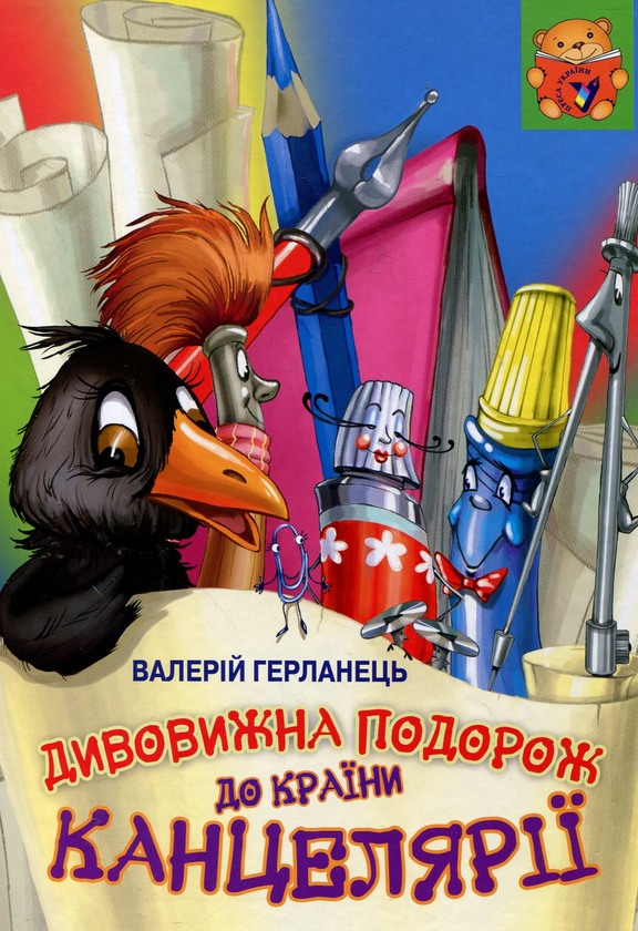 Книга Дивовижна подорож до країни Канцелярії