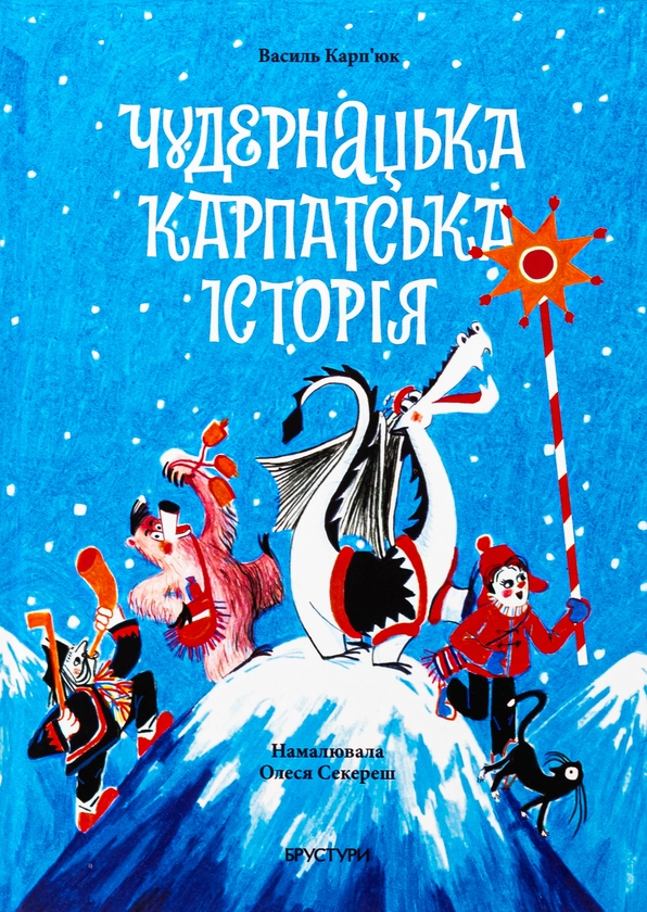 Паперова книга «Чудернацька карпатська історія», автор Василь Карп'юк - фото №1