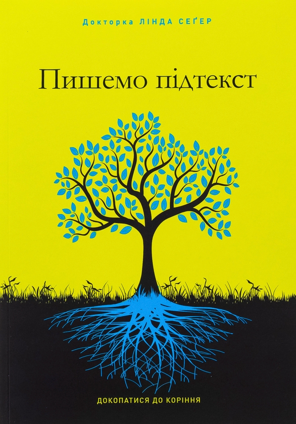 Книга «Пишемо підтекст. Докопатися до коріння» – Лінда Сегер