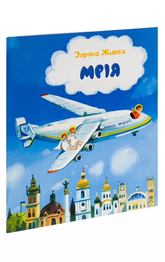 Книга «Мрія. Небесні авіалінії» – Зоряна Живка, купити за ціною